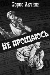 Значок приложения "Не прощаюсь"