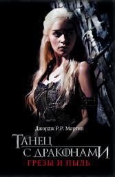 Значок приложения "Танец с драконами. Книга 1. Грёзы и пыль"