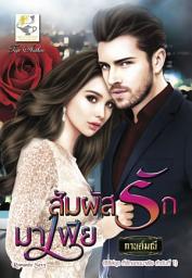 Значок приложения "สัมผัสรักมาเฟีย (ซีรีส์ชุด ที่รักของมาเฟีย ลำดับที่ 1)"