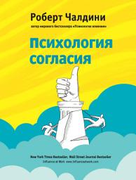 Значок приложения "Психология согласия"