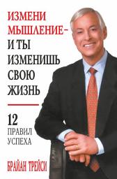 Значок приложения "Измени мышление – и ты изменишь свою жизнь: 12 правил успеха"
