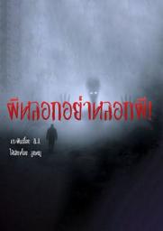 Значок приложения "ผีหลอกอย่างหลอกผี"