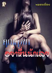 Значок приложения "คุณลุงขา...อย่าหื่นนักเลย"