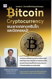 Значок приложения "Bitcoin Cryptocurrency ชนะขาดตลาดคริปโทและบิตคอยน์"