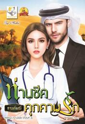 Значок приложения "ท่านชีคคุกคามรัก (ซีรีส์ชุด หวานใจชีค ลำดับที่ 3)"