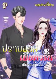 Значок приложения "ปราบพยศเมียหัวรั้น"