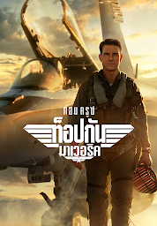 Значок приложения "ท็อปกัน มาเวอริค"