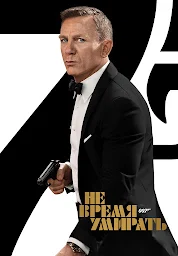 Значок приложения "Не время умирать"