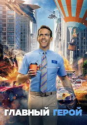 Значок приложения "Главный герой"