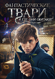 Значок приложения "Фантастические твари и где они обитают"