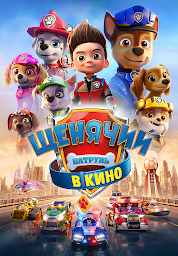 Значок приложения "Щенячий Патруль: В Кино"