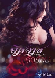 Значок приложения "พิศวาสรักร้อน"