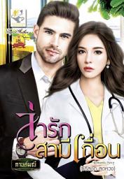 Значок приложения "ล่ารักสามีเถื่อน"